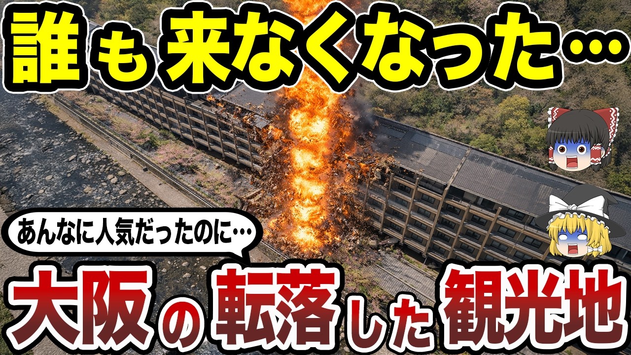 【消滅寸前】大阪府の没落した観光地15選 旅行者が激減した本当の理由とは…？【日本地理】【ゆっくり解説】