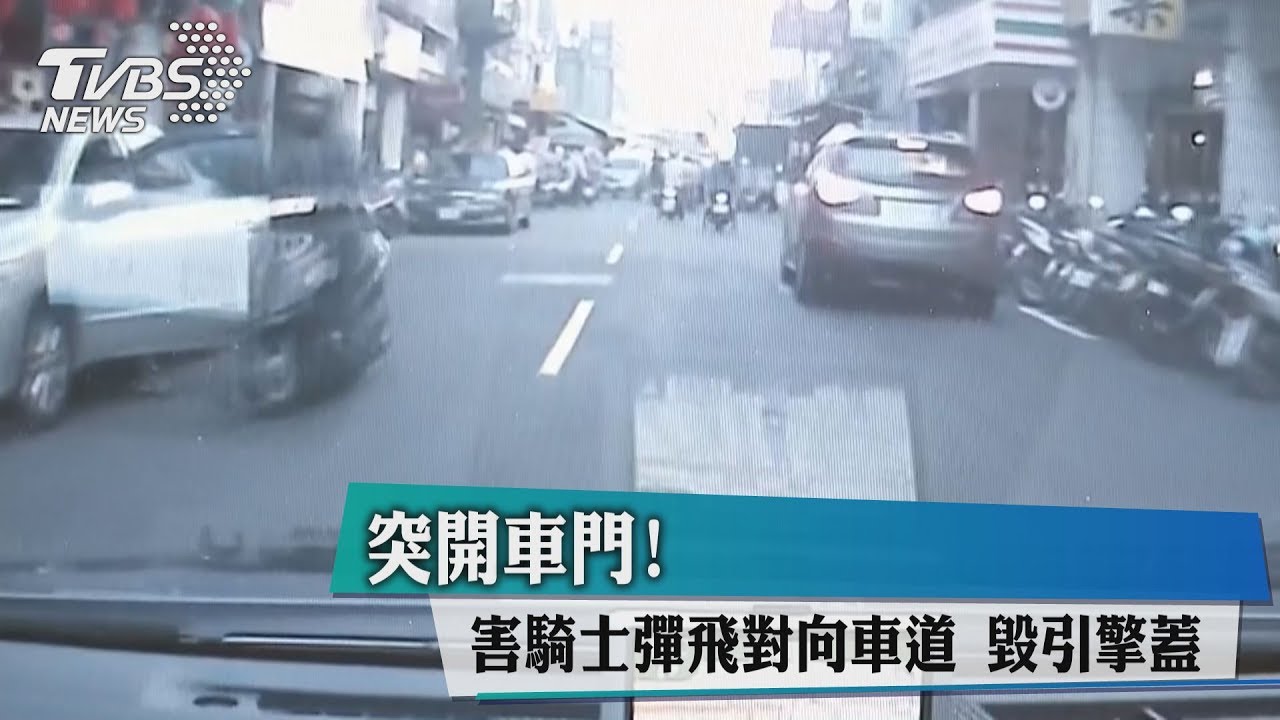突開車門! 害騎士彈飛對向車道毀引擎蓋