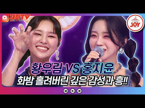 [재미TV]황우림의 예쁜 여우 VS 홍지윤의 인생찬가♬ 화요일은밤이좋아(220920 방송)