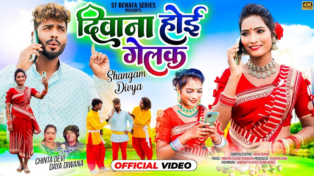 SINGER CHINTA DEVI & DAYA DEWANA//दीवाना होई गेलक NEW NAGPURI VIDEO 2024