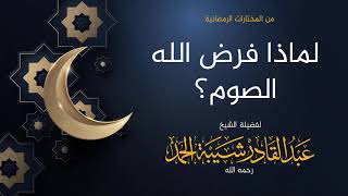 صورة لماذا فرض الله الصوم؟ - لفضيلة الشيخ عبدالقادر شيبة الحمد
