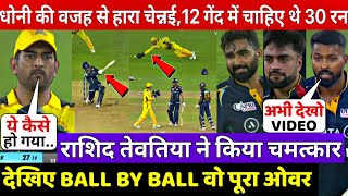 GT VS CSK LAST OVER: देखिए वह साँस रोकने वाला अंतिम ओवर RASHID TEWATIA के चमत्कार से हारा मैच जीताGT