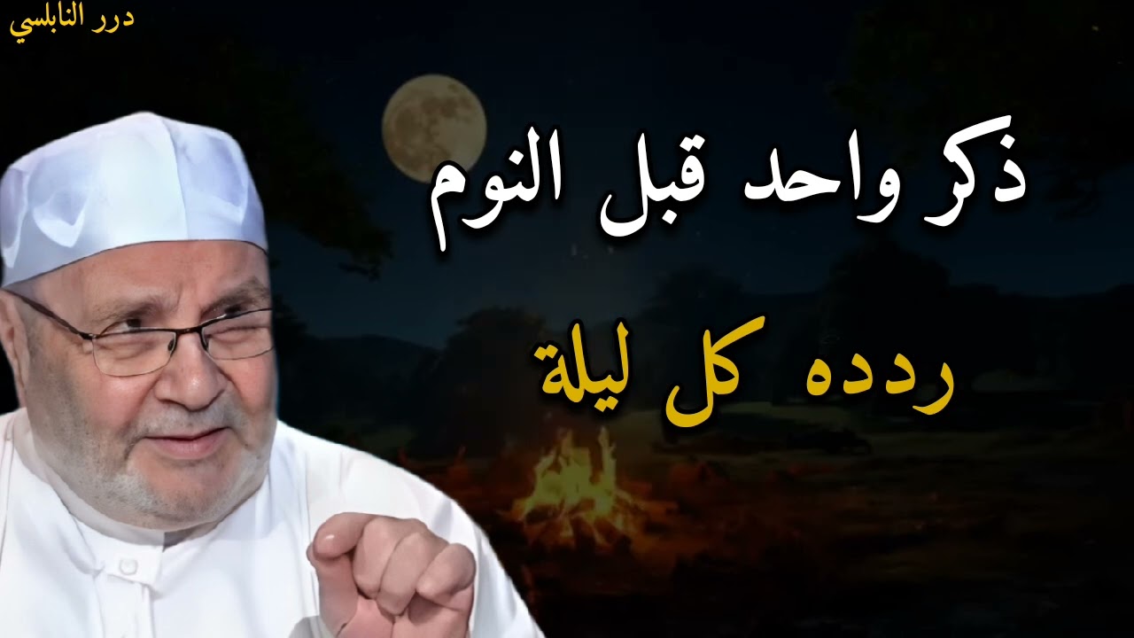 ذكر واحد قبل النوم ردده كل ليلة....الدكتور محمد راتب النابلسي