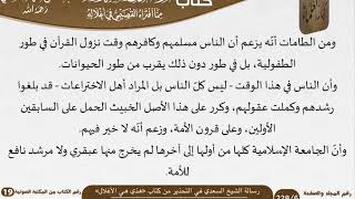 صورة 06 رسالة الشيخ السعدي في التحذير من كتاب «هذي هي الأغلال» من كتاب تنزيه الدين للسعدي \ كبار العلماء