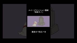 【Xで10万いいね】ルイージマンション漫画　寿命モノ #shorts