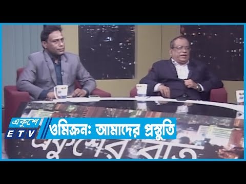 একুশের রাত || ওমিক্রন: আমাদের প্রস্তুতি || ০৪ জানুয়ারী ২০২২