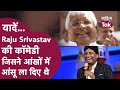 Raju Srivastav Lalu Yadav Comedy | Raju Srivastav Comedy जिससे Farooq Abdullah की आंख में आ