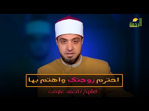 احترم زوجتك واهتم بها  | برنامج لتسكنوا إليها مع فضيلة الشيخ أحمد علوان