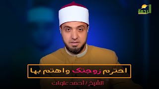 احترم زوجتك واهتم بها  | برنامج لتسكنوا إليها مع فضيلة الشيخ أحمد علوان