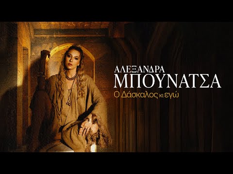 Αλεξάνδρα Μπουνάτσα - Ο δάσκαλος  & εγώ - Official Lyric Video