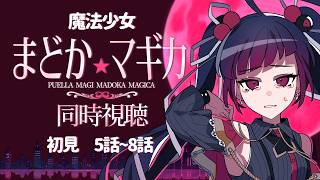 【同時視聴】アニメ/魔法少女まどか☆マギカ 5話～8話 【邪神VTuber/赤神ニャル】