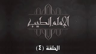 الحلقة الرابعة - برنامج الإمام الطيب 2 - التراث والتجديد الجزء الاخير