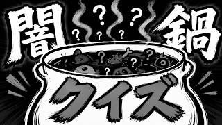 【没問題】食らったな、闇鍋クイズを！【VTuber/クイズ】