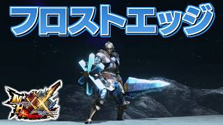 【MHXX】決して溶けはしない氷結晶の片手剣、「アヴァイシュドゼロ」（ゆっくり実況）