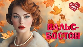 ВАЛЬС-БОСТОН ♫ ПЕСНИ ИЗ МЮЗИКЛА ♫ МУЗЫКА ДУШИ WLV ♫ ДУШЕВНЫЙ ХИТ-ДУША ТАНЦУЕТ ♫ RUSSIAN MUSIC HITS