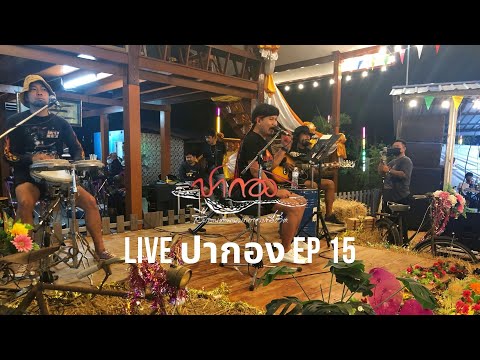 【ปากอง 🅻🅸🆅🅴 🔴 Ep 15】 {งานทำบุญบ้าน อุทัยธานี} ภาพชัด HD เสียงชัด