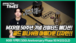Video thumbnail for [EffectorTimes 1154회] MXR 이펙터 50th Anniversary Phase 90 M101GLD by BUZZBEE TV