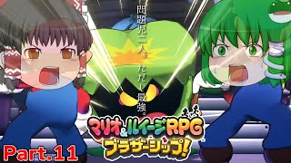 【ゆっくり実況プレイ】うちの問題児二人。ただし最強。 Part11【マリオ&ルイージRPGブラザーシップ！】
