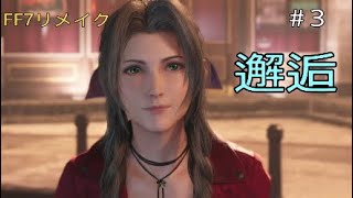 ［FINAL FANTASY VII REMAKE］　花売りの少女との出逢い