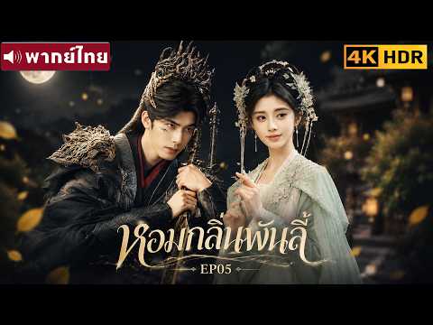 พากย์ไทย EP05 | หอมกลิ่นพันลี้ The Eternal Fragrance | ซ่งเหว่ยหลง / จวีจิ้งอี |ซีรีส์จีน2026