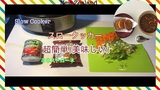 【美味しい 簡単 スロークッカー】超簡単!!スロークッカーでミネストローネ!!