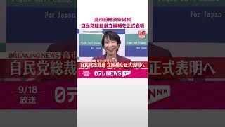 【速報】高市前経済安保相  自民党総裁選立候補を正式表明  #shorts