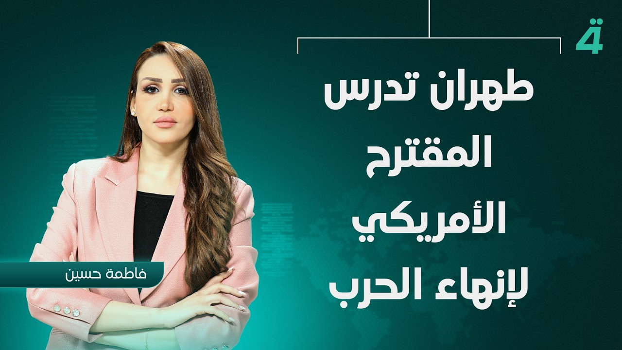 فيديو | طهران تدرس المقترح الأمريكي لإنهاء الحرب | نشرة أخبار الظهير مع فاطمة حسين