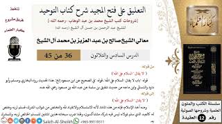 التعليق على فتح المجيد شرح كتاب التوحيد (36) لمعالي الشيخ صالح آل الشيخ - عقيدة - كبار العلماء image