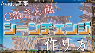 【Aviutl講座】Giftさん風のシーンチェンジの作り方解説！【キル集編集】