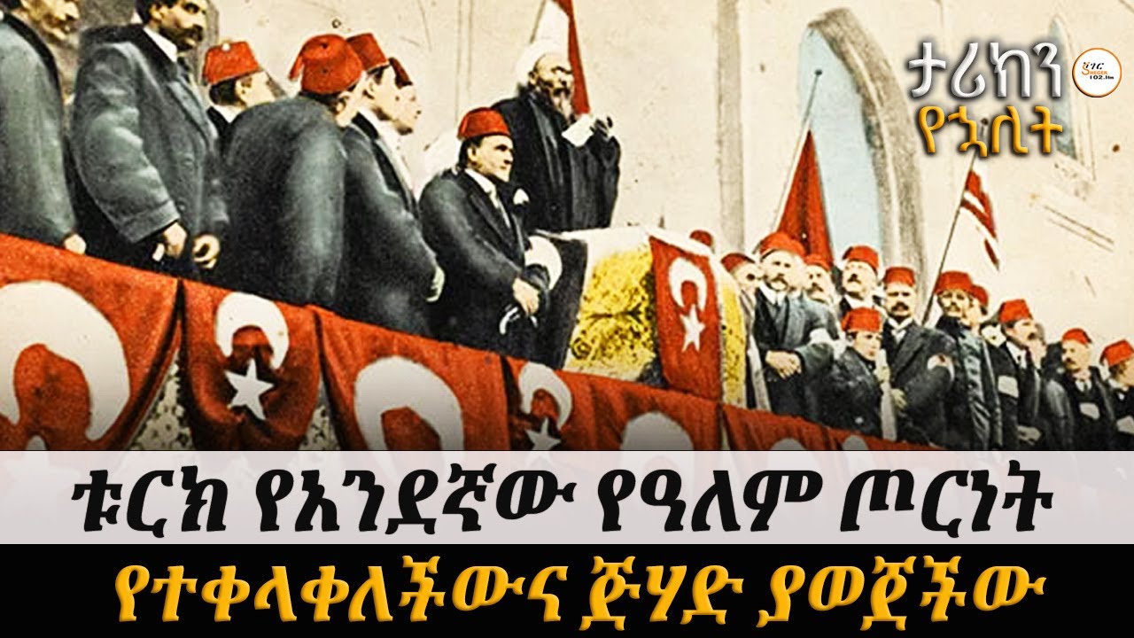 ቱርክ ለአንደኛው የአለም ጦርነት ከተቀላቀለችውና ጅሃድ ካወጀች 111 ዓመት ሆነው! @ShegerFM