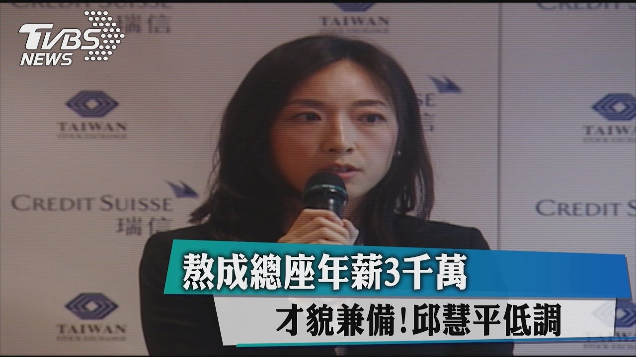 才貌兼備!邱慧平低調 熬成總座年薪3千萬