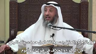 628-قول الإمام والمنفرد سمع الله لمن حمده عند الرفع من الركوع والخلاف في قولها للمأموم-دليل الطالب