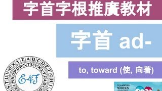 【字首 ad-】English4Formosa 字首字根推廣教材