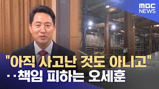 "아직 사고난 것도 아니고"‥책임 피하는 오세훈 (2026.05.19/뉴스투데이/MBC)
