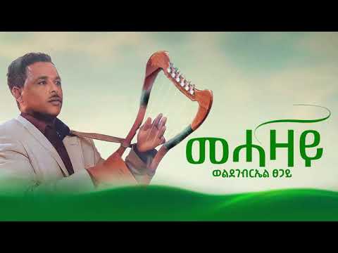 Weldegebriel tsegay (mehazay ) ወልደገብርኤል ፀጋይ (መሓዛይ )new tigrigna music 2025