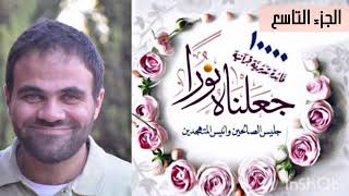 حصاد تدبر الجزء التاسع 💙 | جعلناهُ نُوراً 📖 image