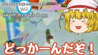 【ゆっくり実況】カラーでワンダーなコース　マリオカートWiiCTGP#17