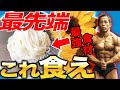 【最先端】絞り、痩せたいならこれ食え!日体大准教授が進める最強食材!