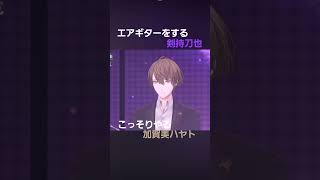 エアギター【剣持刀也×加賀美ハヤト】#剣持刀也 #加賀美ハヤト#にじさんじ