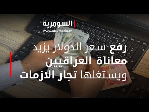 شاهد بالفيديو.. رفع سعر الدولار يزيد معاناة العراقيين ويستغلها تجار الازمات
