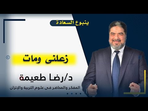 زعلنى ومات برنامج ينبوع السعادة مع دكتور رضا طعيمة