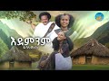 Dubale Melak Endeminm ዱባለ መላክ እደምንም NewEthiopian Music 2024 Official Video