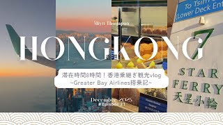 【Hong Kong Vlog】乗継バタバタ観光🇭🇰8時間の滞在で出来たこと🌟~GBA搭乗記~✈️📝💫