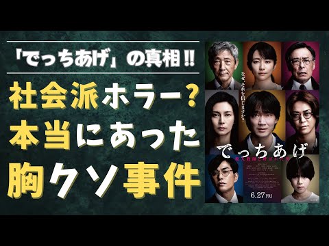 映画『でっちあげ ～殺人教師と呼ばれた男』ネタバレ感想・原作との違いを徹底レビュー！実話の衝撃と真相