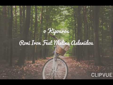 Roni Iron Ft. Melina Aslanidou - O Kipouros (Cover mix)