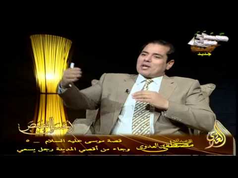  أحسن القصص 13 قصة موسى عليه السلام     5   وجاء من أقصي المدينة رجل يسعي 