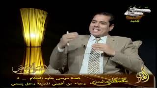 أحسن القصص 13 قصة موسى عليه السلام     5   وجاء من أقصي المدينة رجل يسعي