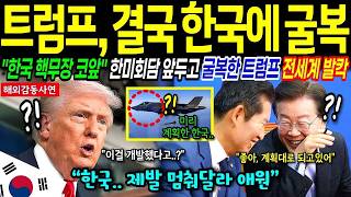 Download lagu [해외감동사연] 한국 핵기술 봉인 해제! 한미 합의 앞두고 전세계 발칵 mp3