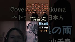 【本編は関連動画から】銀の雨 松山千春 Covered by Takuma #歌ってみた #うたってみた #昭和歌謡カバー #昭和歌謡好き