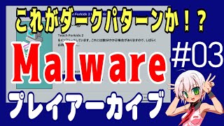 (V)・∀・(V)＜これがダークパターンか！『Malware -Bundle Installation-（マルウェア）』その３（編集済み生放送アーカイブ編）